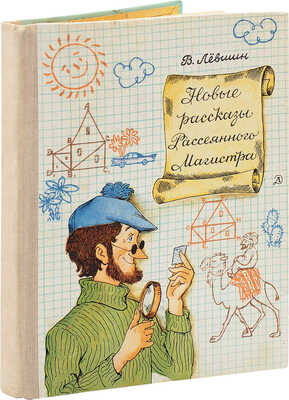 [Лёвшин В., автограф]. Лёвшин В.А. Новые рассказы Рассеянного Магистра. Математический детектив / Ил. В. Сергеев. 1971.